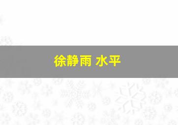 徐静雨 水平